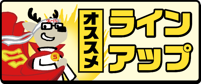 おすすめラインアップ